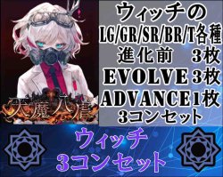 画像1: ※予約商品 3月27日発売【LG以下3コンセット】ウィッチ【天魔八虐】