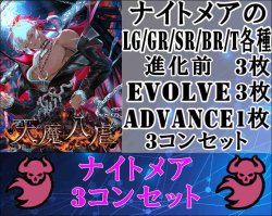 画像1: ※予約商品 3月27日発売【LG以下3コンセット】ナイトメア【天魔八虐】