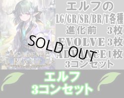 画像1: ※予約商品 7月31日発売【LG以下3コンセット(※再録カードは含まれません)】エルフ【アカデミー・ロワイヤル】
