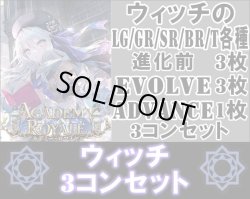 画像1: ※予約商品 7月31日発売【LG以下3コンセット(※再録カードは含まれません)】ウィッチ【アカデミー・ロワイヤル】