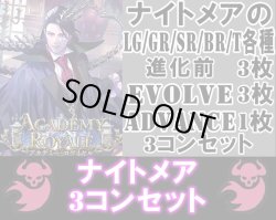 画像1: ※予約商品 7月31日発売【LG以下3コンセット(※再録カードは含まれません)】ナイトメア【アカデミー・ロワイヤル】