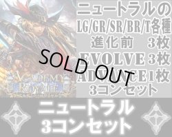 画像1: ※予約商品 7月31日発売【LG以下3コンセット(※再録カードは含まれません)】ニュートラル【アカデミー・ロワイヤル】