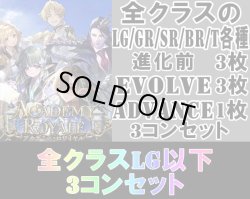 画像1: ※予約商品 7月31日発売【LG以下3コンセット(※再録カードは含まれません)】全クラス【アカデミー・ロワイヤル】