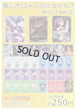 画像1: 【ホロカオリパ】推しホロメン引けるかな？オリパ ver.2【1本250円 全1000本】