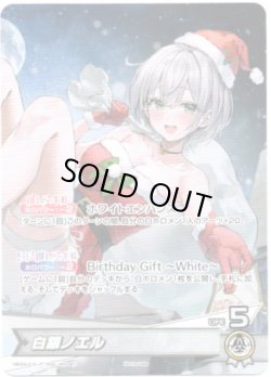 画像1: 【プロモ】白銀ノエル