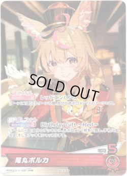 画像1: 【プロモ】尾丸ポルカ