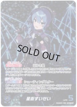 画像1: 【OUR】星街すいせい