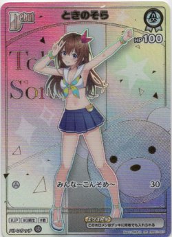画像1: ※傷有り品（返品交換対象外）【HR】ときのそら