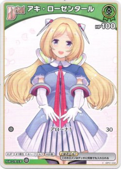 画像1: アキ・ローゼンタール（BP05）