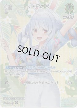 画像1: 【SR】兎田ぺこら(EB01)(アロハ)