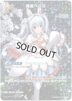 画像1: 【UR】兎田ぺこら