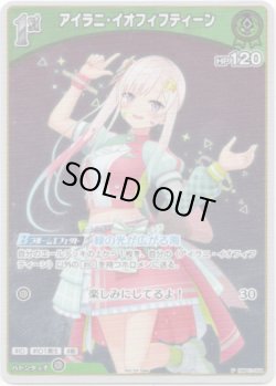 画像1: 【プロモ】アイラニ・イオフィフティーン