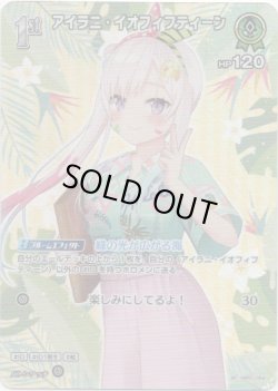 画像1: 【SR】アイラニ・イオフィフティーン(EB01)(アロハ)