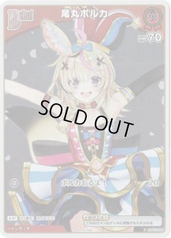 画像1: 【プロモ】尾丸ポルカ