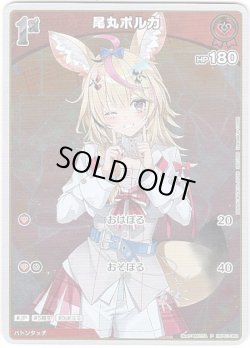 画像1: 【プロモ】尾丸ポルカ(illust:MILTEA)