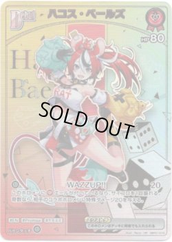 画像1: 【HR】ハコス・ベールズ