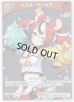 画像1: 【プロモ】ハコス・ベールズ