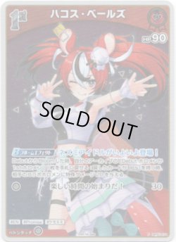 画像1: 【プロモ】ハコス・ベールズ