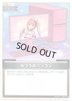 画像1: ふつうのパソコン(さくらみこ)(illust:瞭)