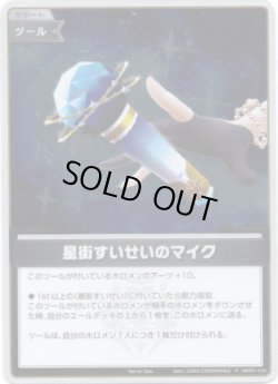 画像1: 【プロモ】星街すいせいのマイク