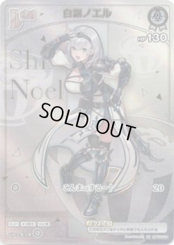 画像1: 【HR】白銀ノエル