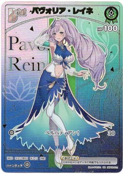 画像1: 【HR】パヴォリア・レイネ