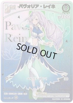 画像1: 【HR】パヴォリア・レイネ