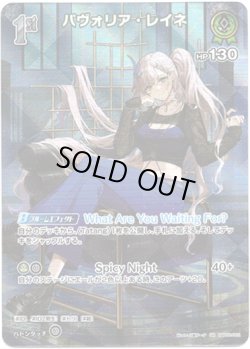 画像1: 【SR】パヴォリア・レイネ