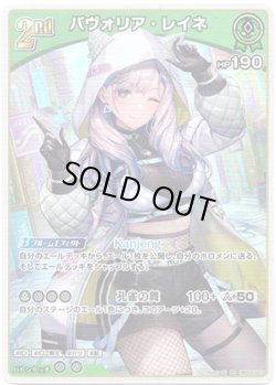 画像1: パヴォリア・レイネ