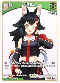 画像1: 大神ミオ(BP07)