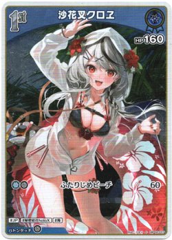 画像1: 【S】沙花叉クロヱ