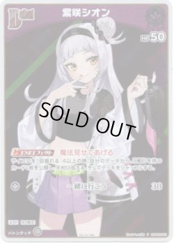 画像1: 【プロモ】紫咲シオン(illust:しゅがお)