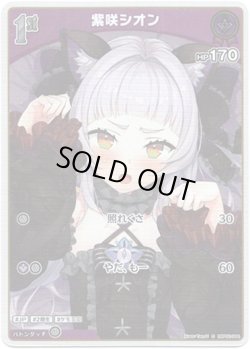 画像1: 【S】紫咲シオン