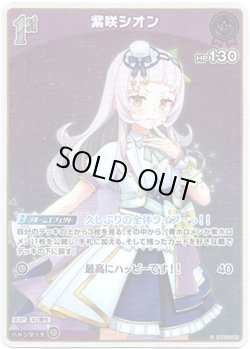 画像1: 【S】紫咲シオン