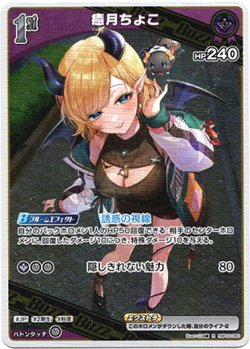 画像1: 癒月ちょこ