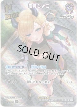 画像1: 【SR】癒月ちょこ