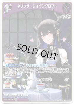 画像1: 【S】ネリッサ・レイヴンクロフト