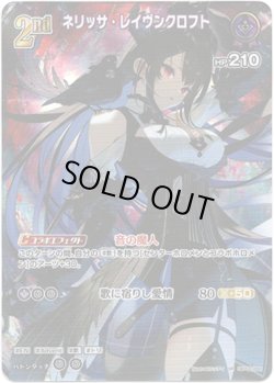 画像1: 【SR】ネリッサ・レイヴンクロフト