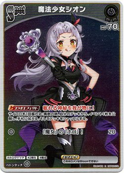 画像1: 魔法少女シオン
