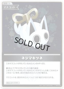 画像1: 【S】ネジマキツネ