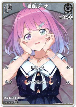 画像1: 【S】姫森ルーナ