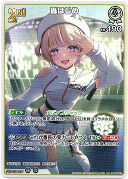 画像1: 轟はじめ