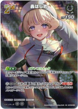 画像1: 【SR】轟はじめ