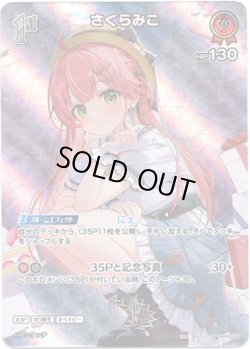 画像1: 【SR】さくらみこ