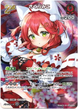 画像1: 【SR】さくらみこ