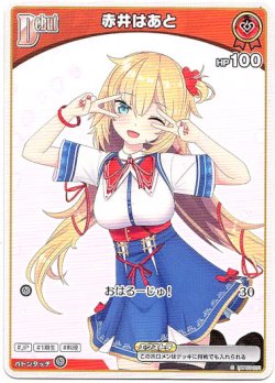 画像1: 赤井はあと(BP07)