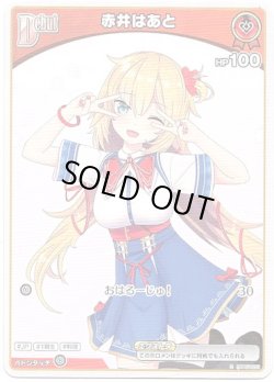 画像1: 赤井はあと(BP07)