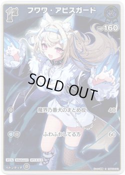 画像1: 【S】フワワ・アビスガード