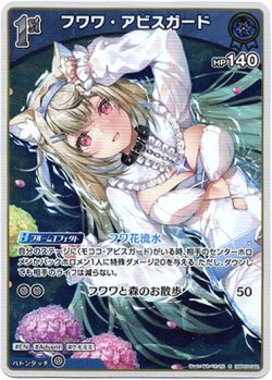 画像1: 【S】フワワ・アビスガード