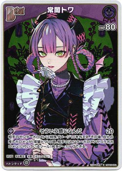 画像1: 【S】常闇トワ